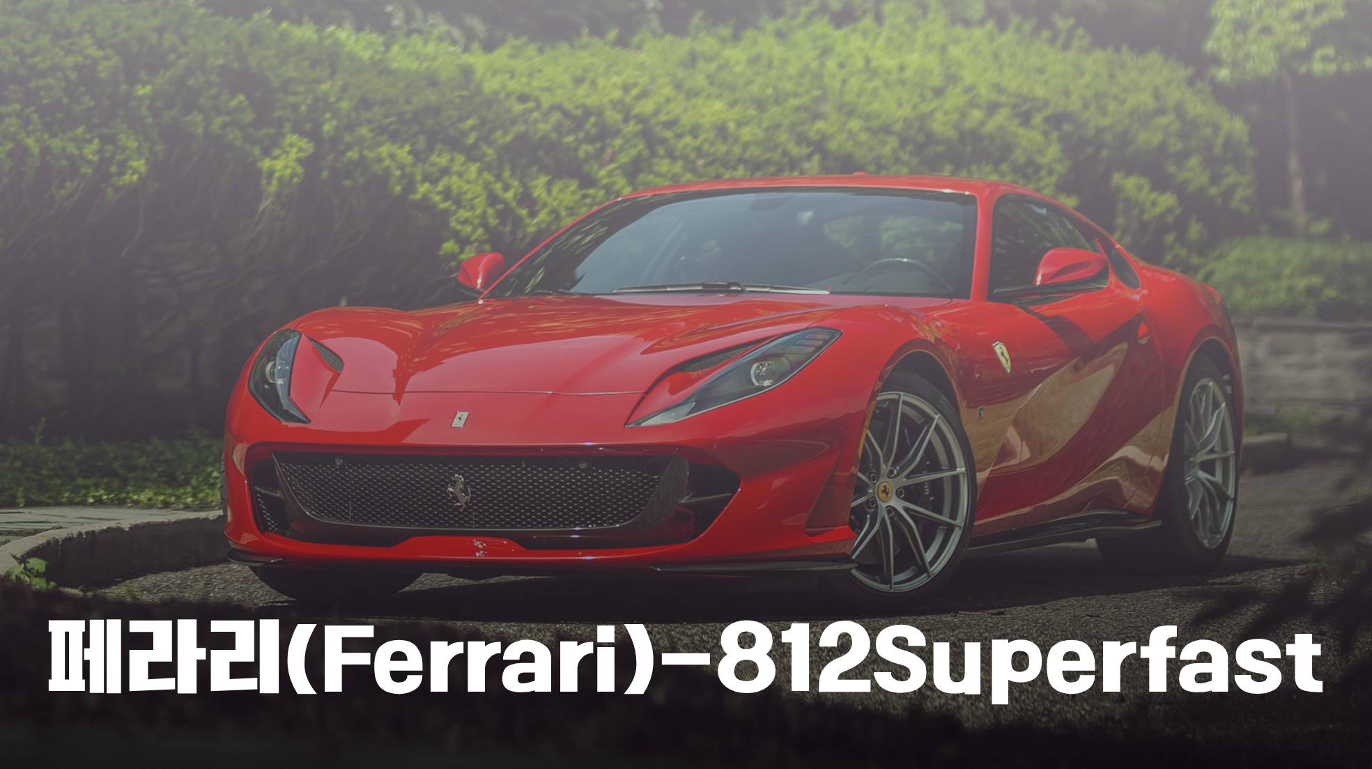 Read more about the article 페라리(Ferrari)-812Superfast