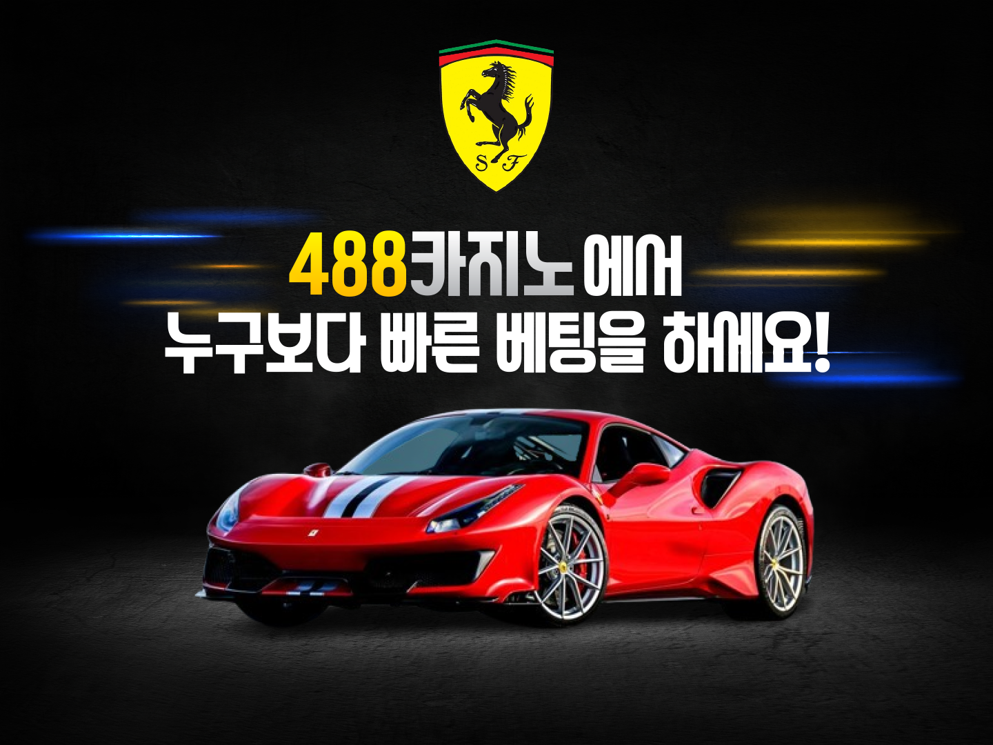 488카지노게서 누구보다 빠른 배팅을 하세요!