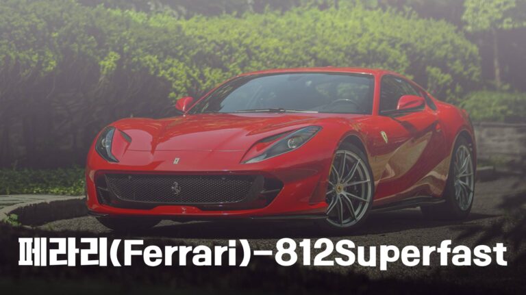 Read more about the article 페라리(Ferrari)-812Superfast