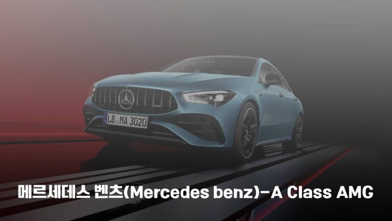 Read more about the article 메르세데스 벤츠(Mercedes Benz)-A Class AMG