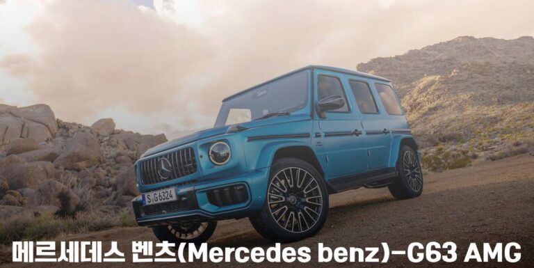 Read more about the article 메르세데스 벤츠(Mercedes benz)-G63 AMG