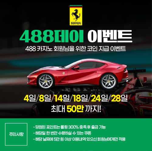 488데이-이벤트