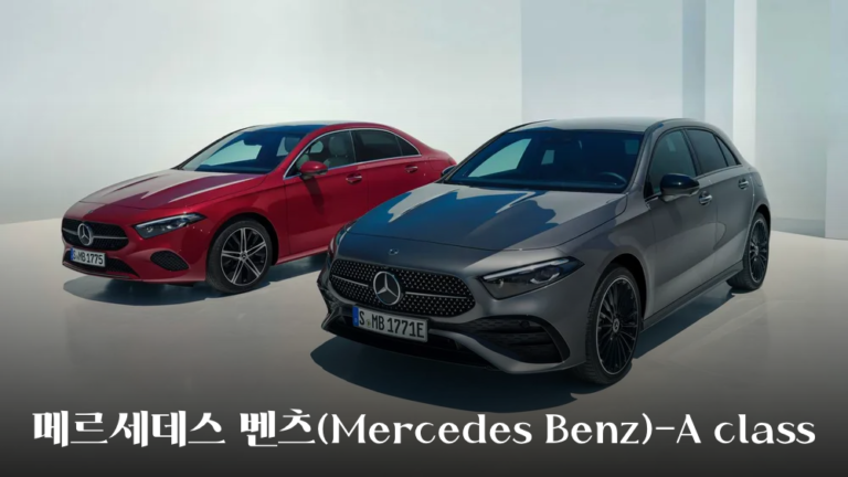 Read more about the article 메르세데스 벤츠(Mercedes Benz)-A Class