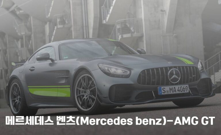 Read more about the article 메르세데스 벤츠(Mercedes benz)-AMG GT