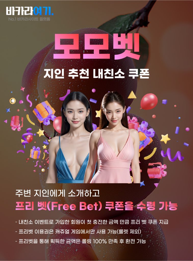 모모벳 지인 추천 내친소 쿠폰