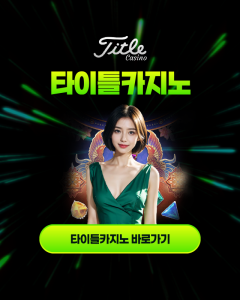 타이틀카지노 바로가기 대표 배너