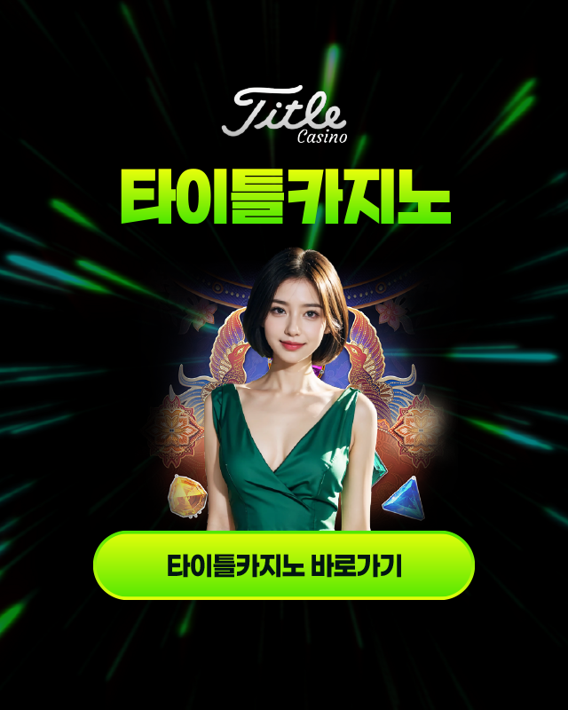You are currently viewing 타이틀카지노 이벤트, 안내 사항