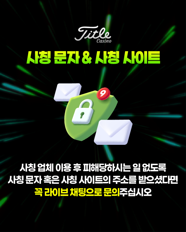 타이틀카지노 사칭 피해 주의 안내 배너