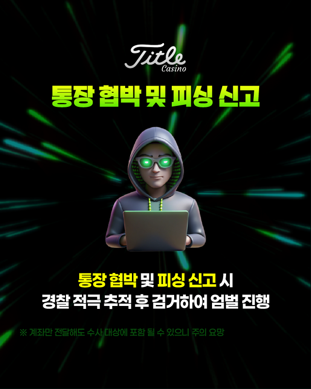 타이틀카지노 통장 피싱 협박 경고 배너
