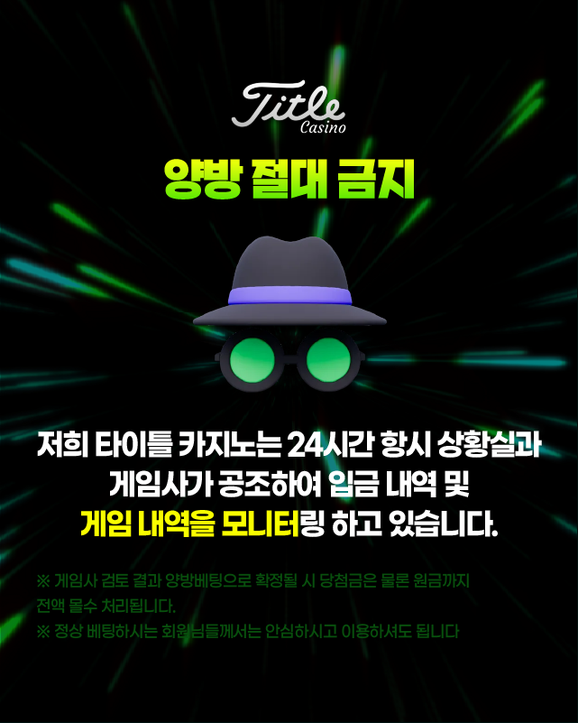 타이틀카지노 양방 베팅 금지 배너