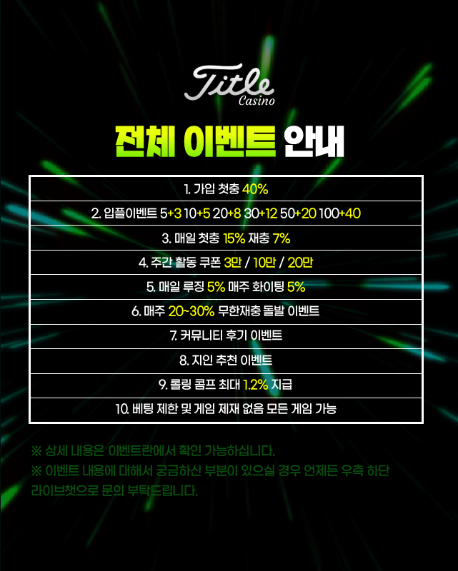 타이틀카지노 전체 이벤트 안내 배너