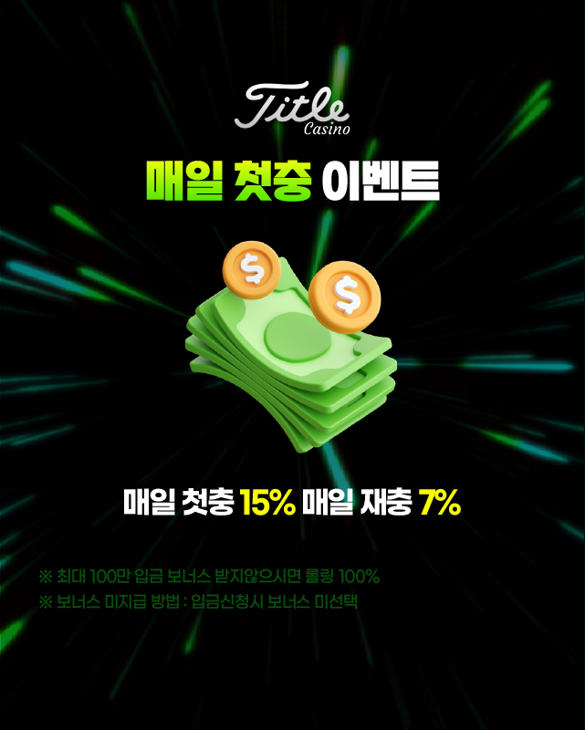 타이틀카지노 매일 첫충 보너스 배너