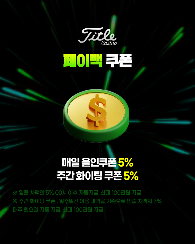 타이틀카지노 페이백 쿠폰 배너