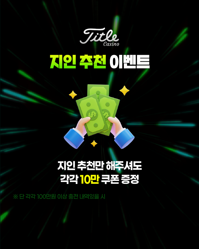타이틀카지노 지인 추천 이벤트 배너
