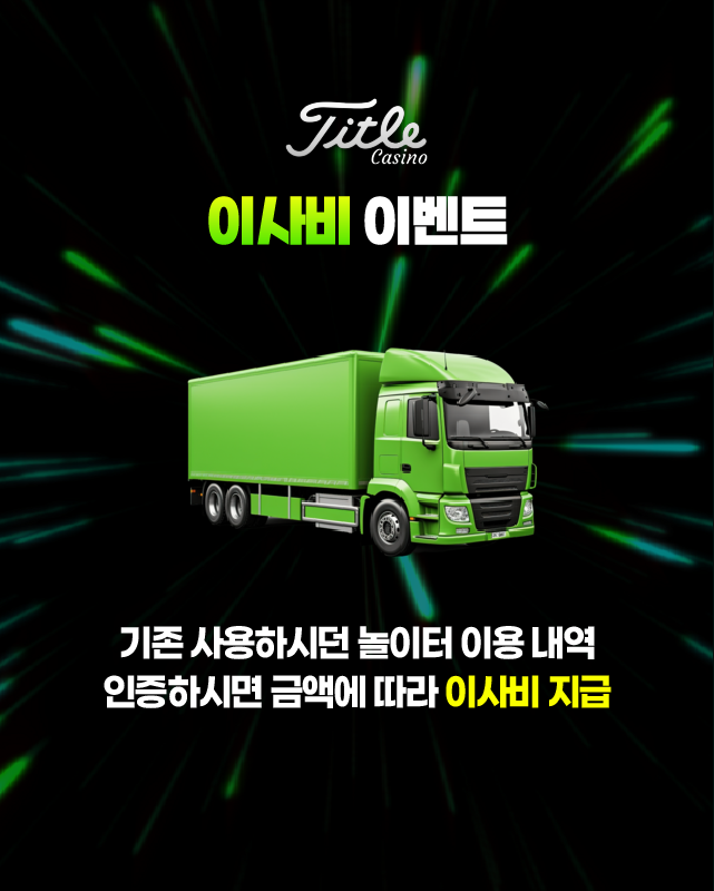 타이틀카지노 이사비 지원 이벤트 배너