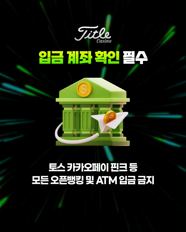타이틀카지노 입금 계좌 확인 안내 배너