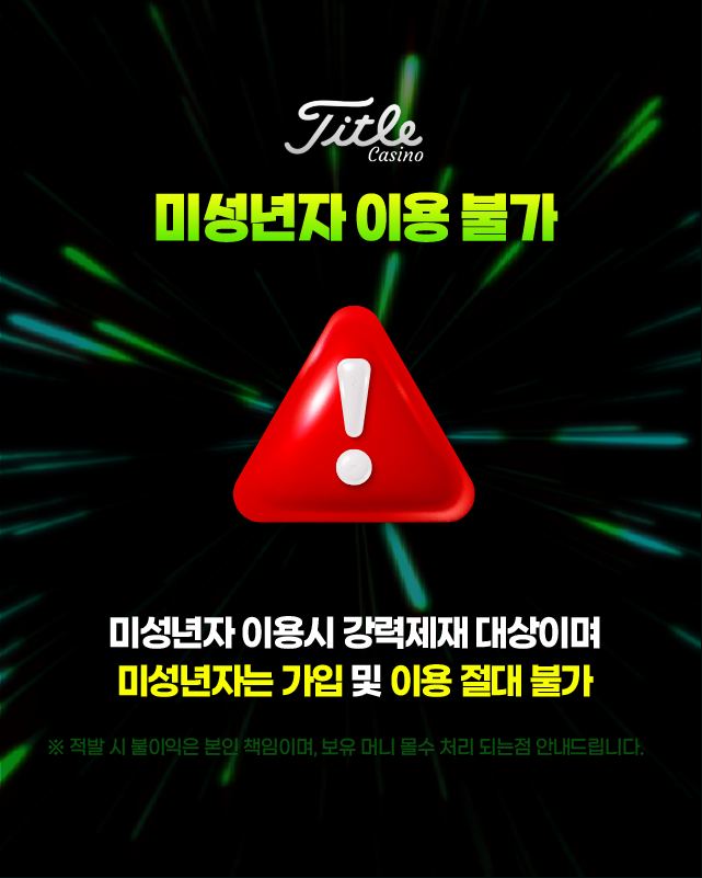 타이틀카지노 미성년자 이용 불가 안내 배너